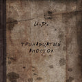 Invisible Devastation - The Thirteenth Apostle