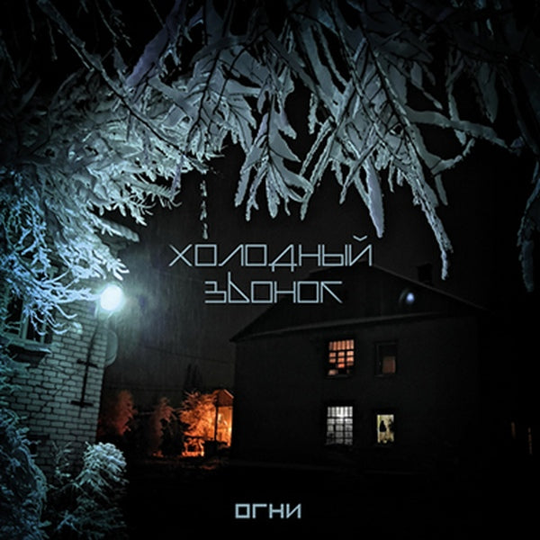 Cold Call - Lights